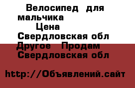 Велосипед  для мальчика “Novatrack“ › Цена ­ 8 000 - Свердловская обл. Другое » Продам   . Свердловская обл.